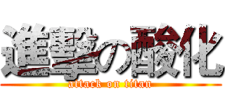 進擊の酸化 (attack on titan)