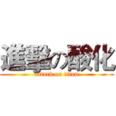 進擊の酸化 (attack on titan)