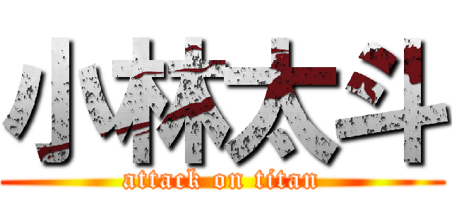 小林太斗 (attack on titan)