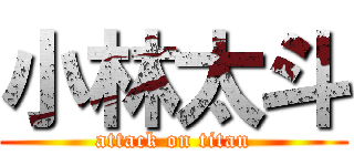 小林太斗 (attack on titan)