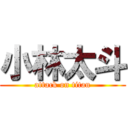 小林太斗 (attack on titan)