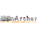 進擊のＡｒｃｈｅｒ (♔我愛廖玉玲♔)