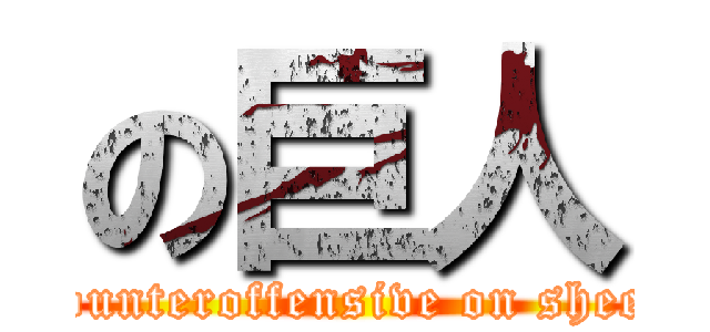 の巨人 (Counteroffensive on sheep)