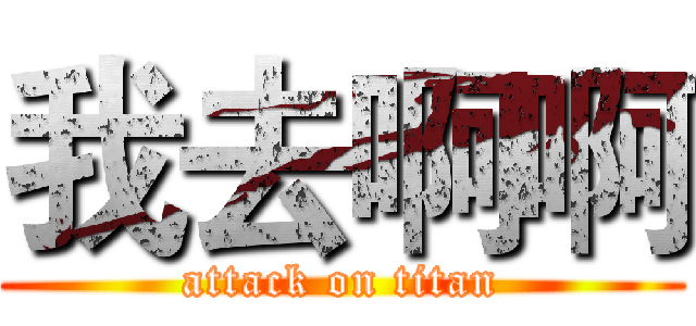 我去啊啊 (attack on titan)