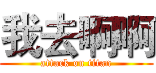 我去啊啊 (attack on titan)