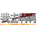 我去啊啊 (attack on titan)