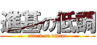 進基の低調 (attack on didiao)