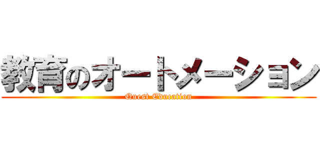 教育のオートメーション (Quest Education)
