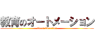 教育のオートメーション (Quest Education)