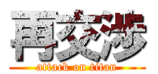 再交渉 (attack on titan)