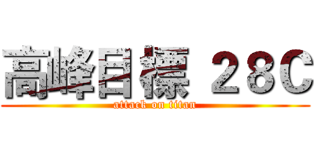 高峰目 標 ２８Ｃ (attack on titan)