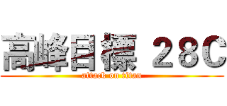 高峰目 標 ２８Ｃ (attack on titan)