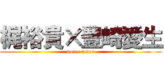 梶裕貴×豊崎愛生 (voice actor)