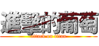 進擊的葡萄 (attack on titan)