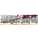 進擊的葡萄 (attack on titan)
