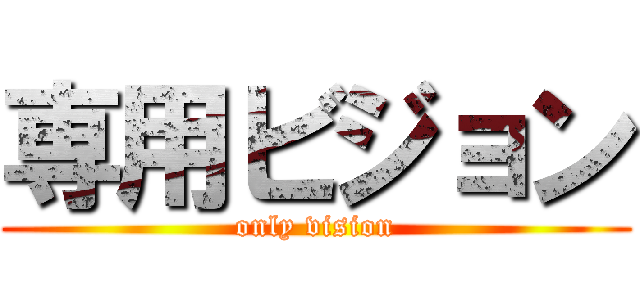 専用ビジョン (only vision)