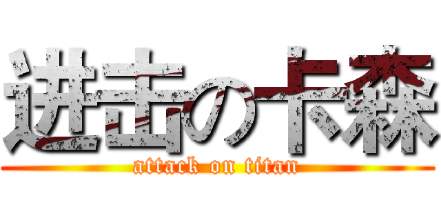 进击の卡森 (attack on titan)