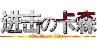 进击の卡森 (attack on titan)