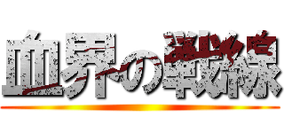 血界の戦線 ()