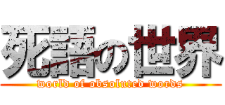 死語の世界 (world of obsoluted words)