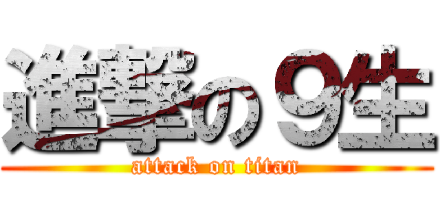 進撃の９生 (attack on titan)