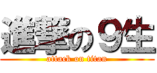 進撃の９生 (attack on titan)