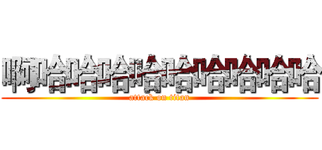 啊哈哈哈哈哈哈哈哈哈 (attack on titan)