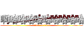 啊哈哈哈哈哈哈哈哈哈 (attack on titan)