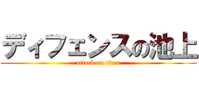 ディフェンスの池上 (attack on titan)