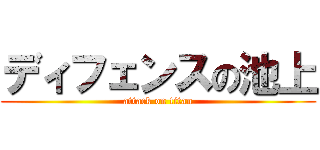 ディフェンスの池上 (attack on titan)
