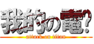 我的の電脑 (attack on titan)