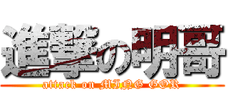 進撃の明哥 (attack on MING GOR)
