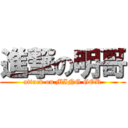 進撃の明哥 (attack on MING GOR)