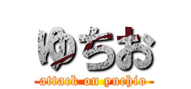 ゆちお (attack on yuchio)