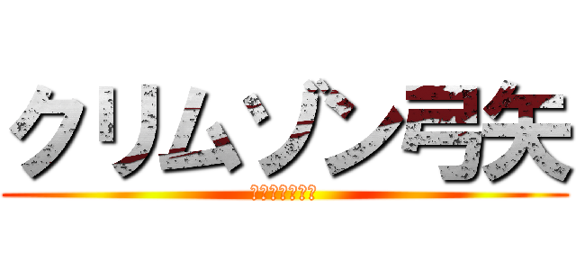 クリムゾン弓矢 (クリムゾン弓矢)