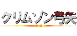 クリムゾン弓矢 (クリムゾン弓矢)