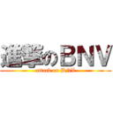 進撃のＢＮＶ (attack on BNV)