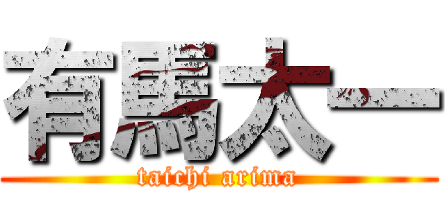 有馬太一 (taichi arima)