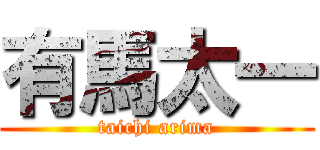 有馬太一 (taichi arima)