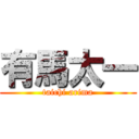 有馬太一 (taichi arima)