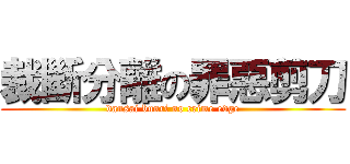 裁斷分離の罪惡剪刀 (dansai bunri no crime edge)