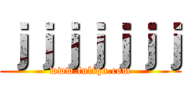 ｊｊｊｊｊｊｊ (www.fuliqu.com)