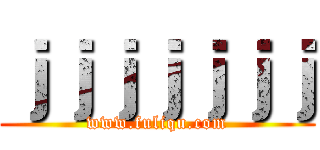 ｊｊｊｊｊｊｊ (www.fuliqu.com)