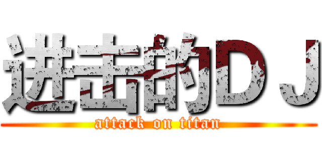 进击的ＤＪ (attack on titan)