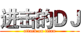 进击的ＤＪ (attack on titan)