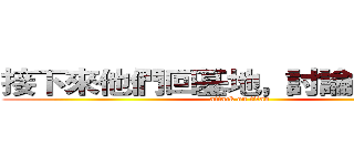 接下來他們回基地，討論下個策略 (attack on titan)