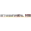 接下來他們回基地，討論下個策略 (attack on titan)