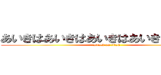 あいきはあいきはあいきはあいきはあいきは (attack on titan)