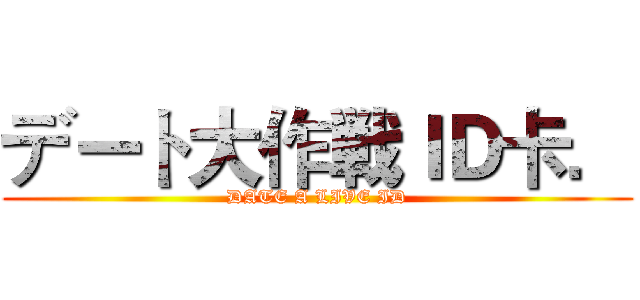 デート大作戦ＩＤ卡． (DATE A LIVE ID)
