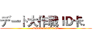 デート大作戦ＩＤ卡． (DATE A LIVE ID)
